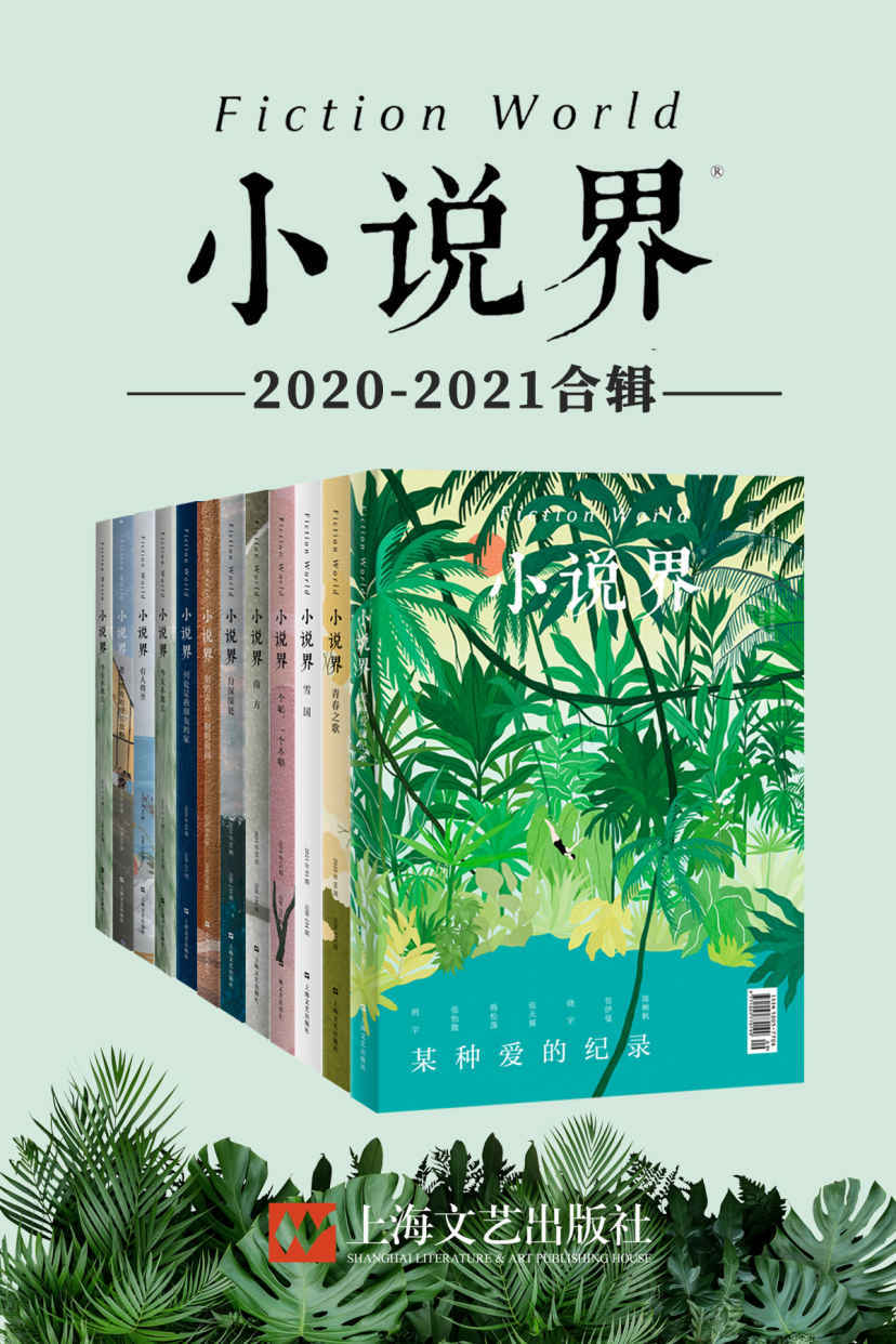小说界2020-2021合辑.jpg